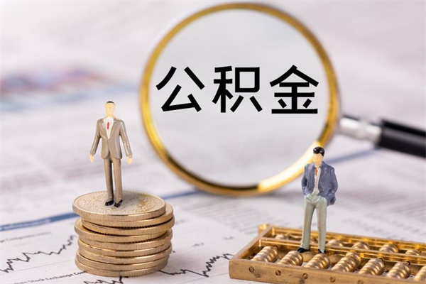 诸城辞职不干了住房公积金怎么提取（辞职后不工作公积金怎么办）