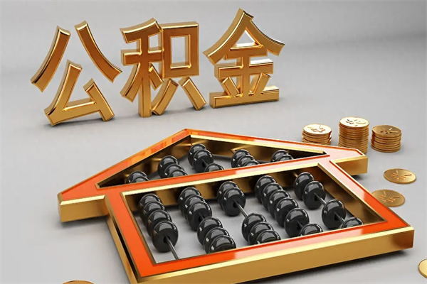 诸城公积金怎么领取流程（如何领取住房公积金钱）