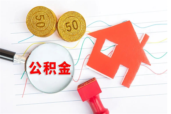 诸城公积金怎么领取流程（领取公积金的办法）