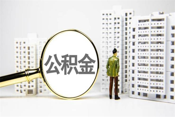诸城急用钱怎么把公积金取出来（急用钱 公积金怎么提现）