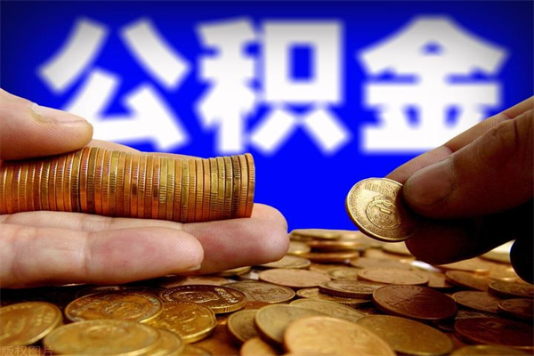 诸城公积金一次性提取（公积金一次性提取需要什么手续）
