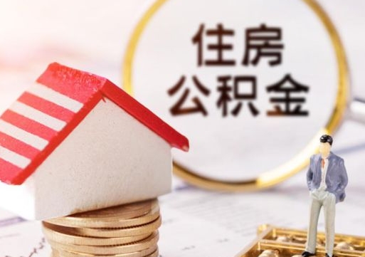 诸城公积金怎么领取流程（怎么领住房公积金）