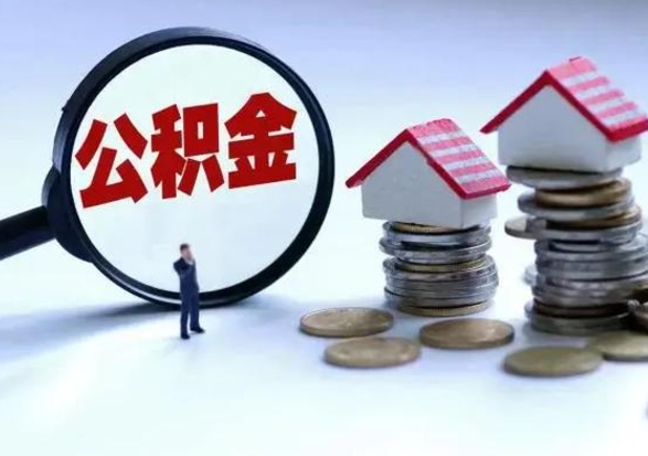 诸城公积金急用钱怎么提取（有急用怎么取公积金）